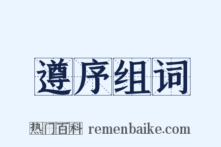 遵序组词是什么意思的图片